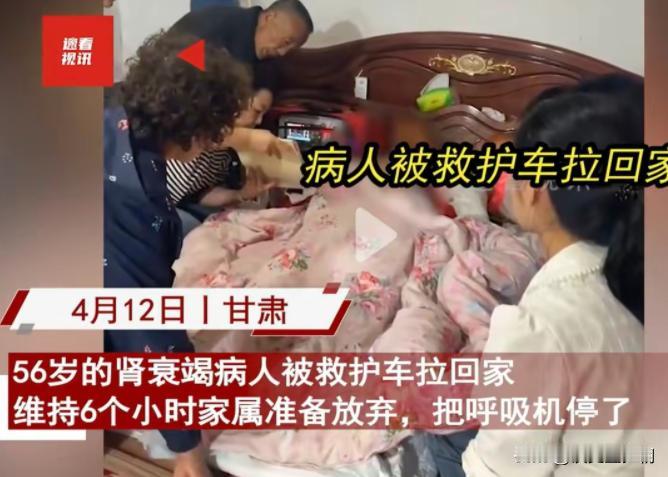 甘肃，56岁男子肾衰竭快不行了，家人不想看着他受罪，把他从医院接回家准备拔管，男
