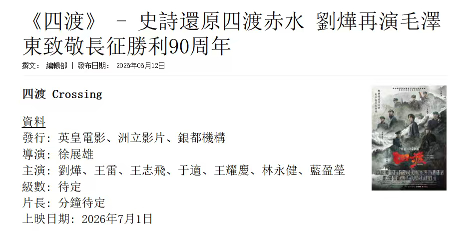 电影《四渡》香港定档7月1日 