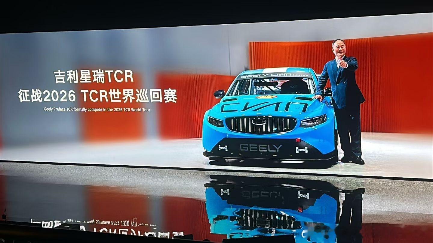 吉利星瑞TCR要征战2026年TCR世界巡回赛了！领克03 TCR在那个赛场上拿