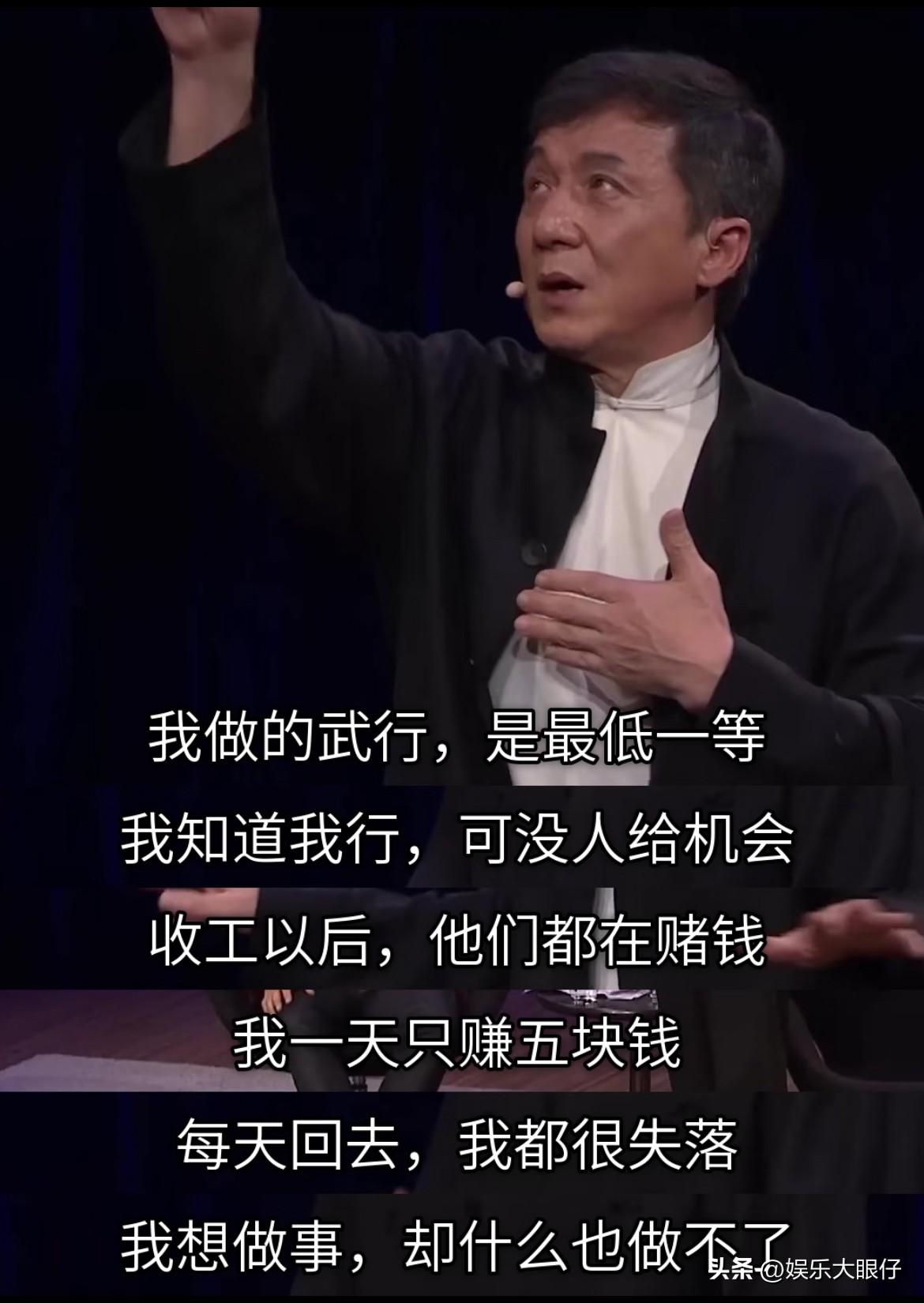 成龙说自己的暴发户心态：没钱的时候总想买，有钱了就总想捐。
他说最早当武行的时候
