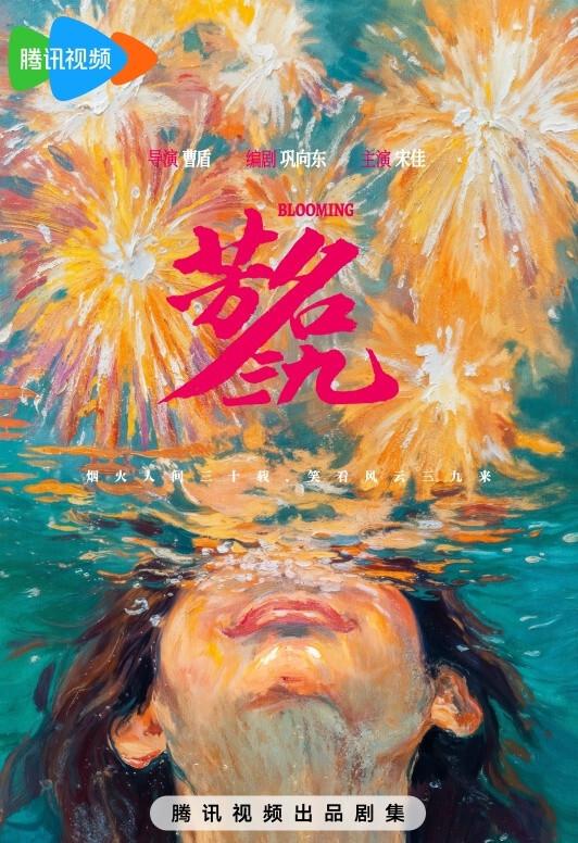 《芳名三九》由曹盾、高翔联合执导，宋佳、高伟光领衔主演，李光洁、白客、张瑶一众实