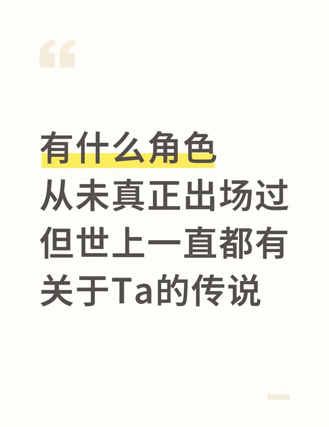 有什么角色
从未真正出场过
但世上一直都有
关于Ta的传说角色