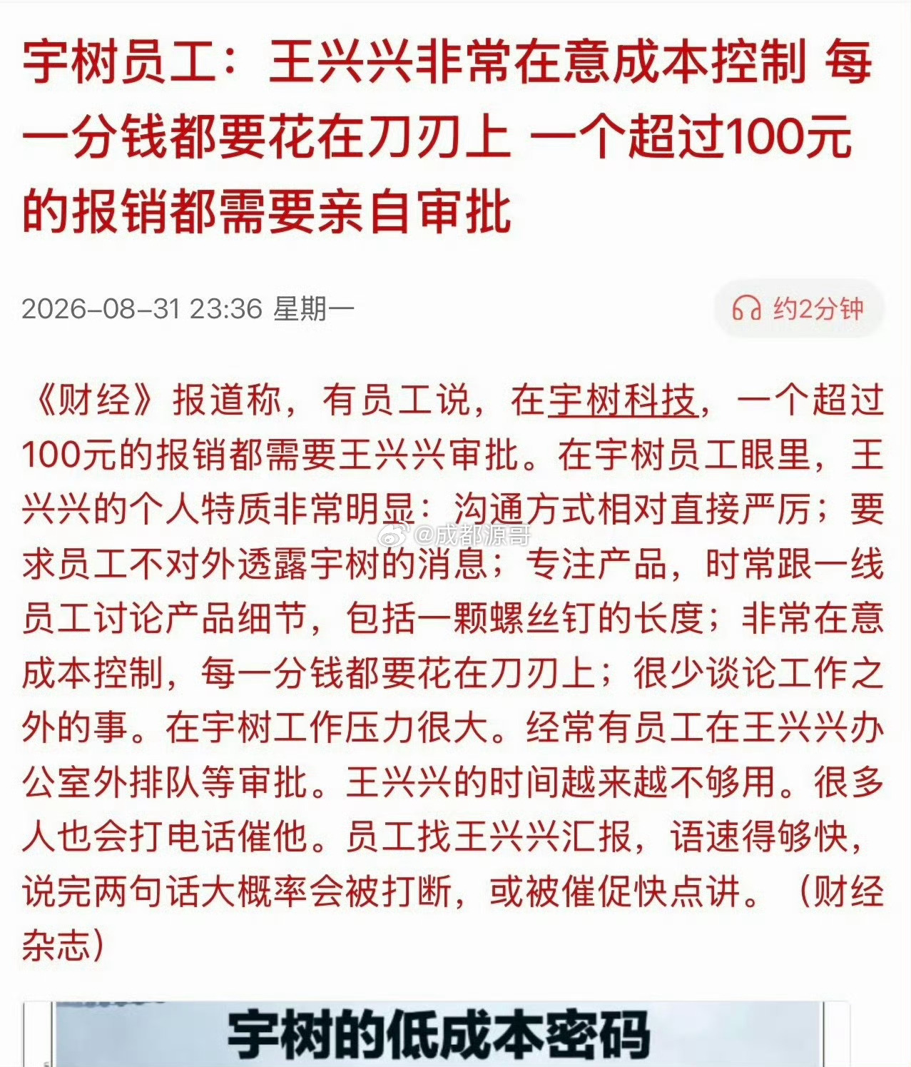宇树员工称超100元报销需王兴兴审批我咋不信呢，这老板一天天没事儿聚焦这种小事情