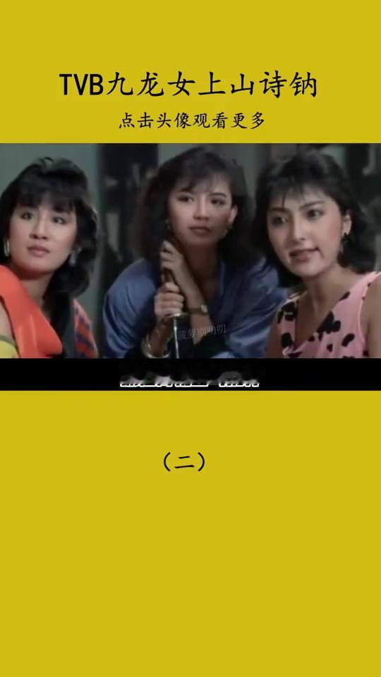 TVB九龙女上山诗钠(二)。
港圈社交达人非张智霖表姐上山诗钠莫属。本来演员出道