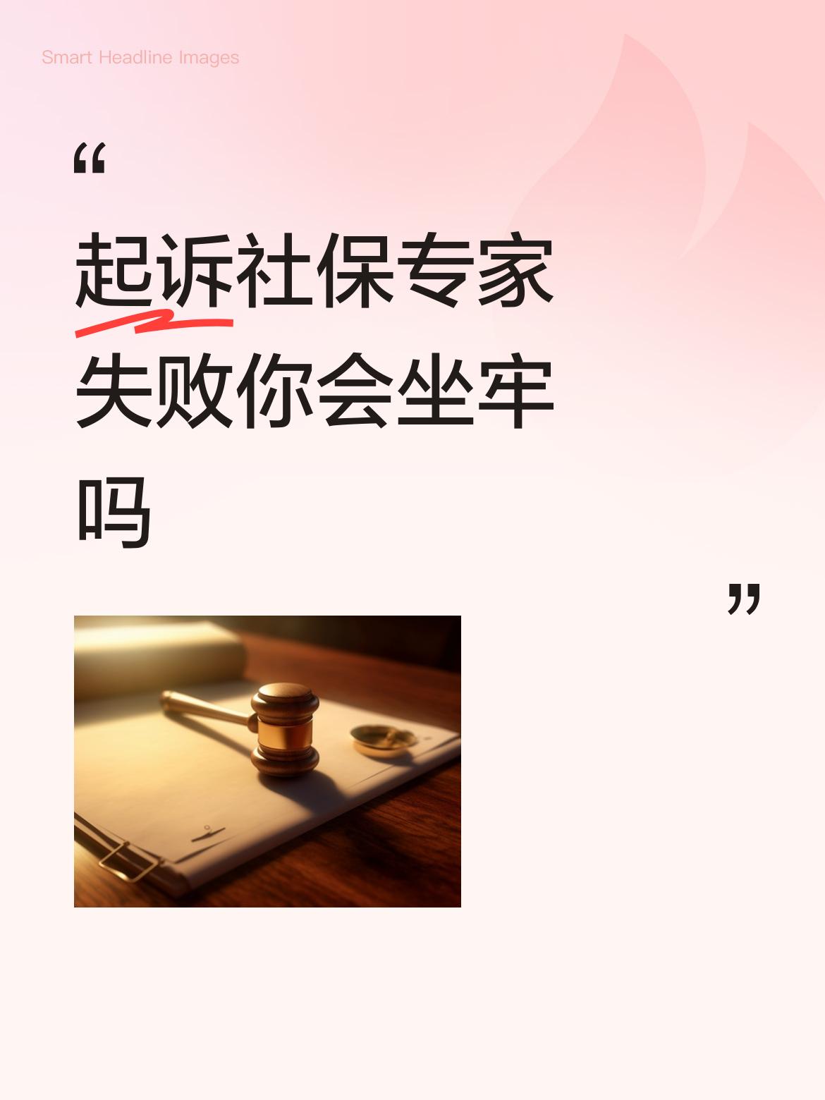 起诉社保专家失败会坐不会坐牢，这要从几个方面去判断。
1，起诉社保专家失败，可能