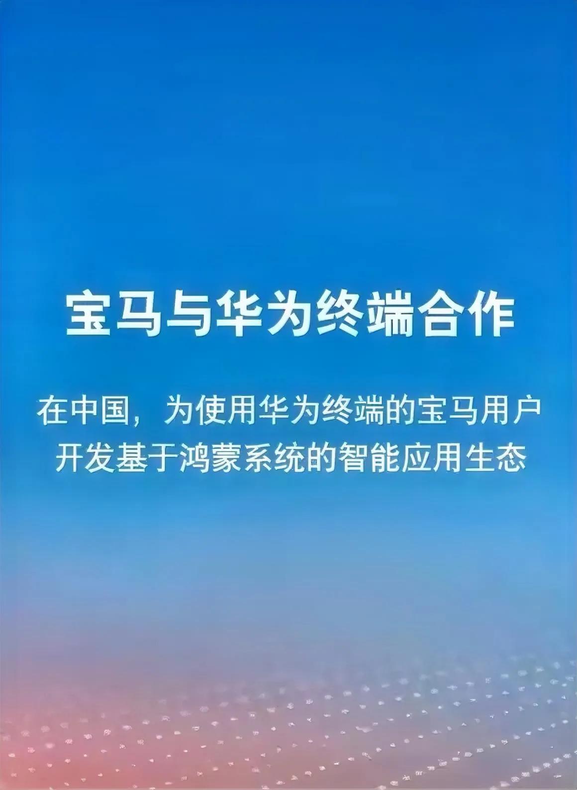 打不过就加入，宝马、奥迪皆宣布与华为合作，奔驰还会远吗？

     3.17日