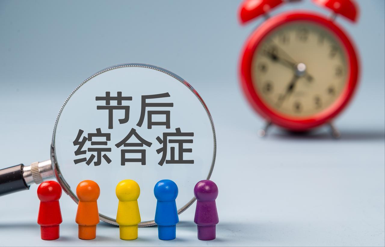每次长假后都很焦虑，食欲下降心慌不适坐立不安，关注节后综合征
国庆长假即将结束，