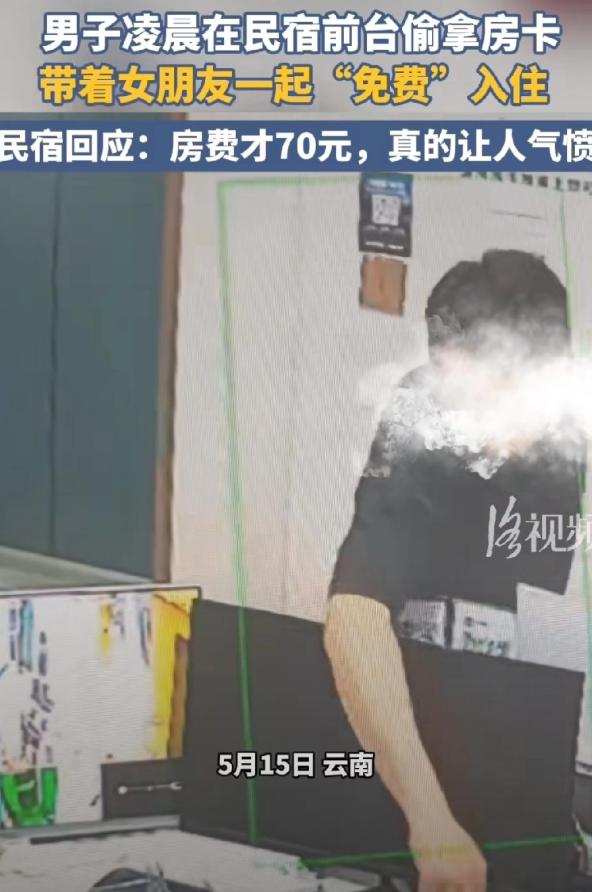 这种人竟有女朋友！昆明一男子凌晨偷民宿总卡，带女友白嫖住宿。
 
他全程淡定熟练