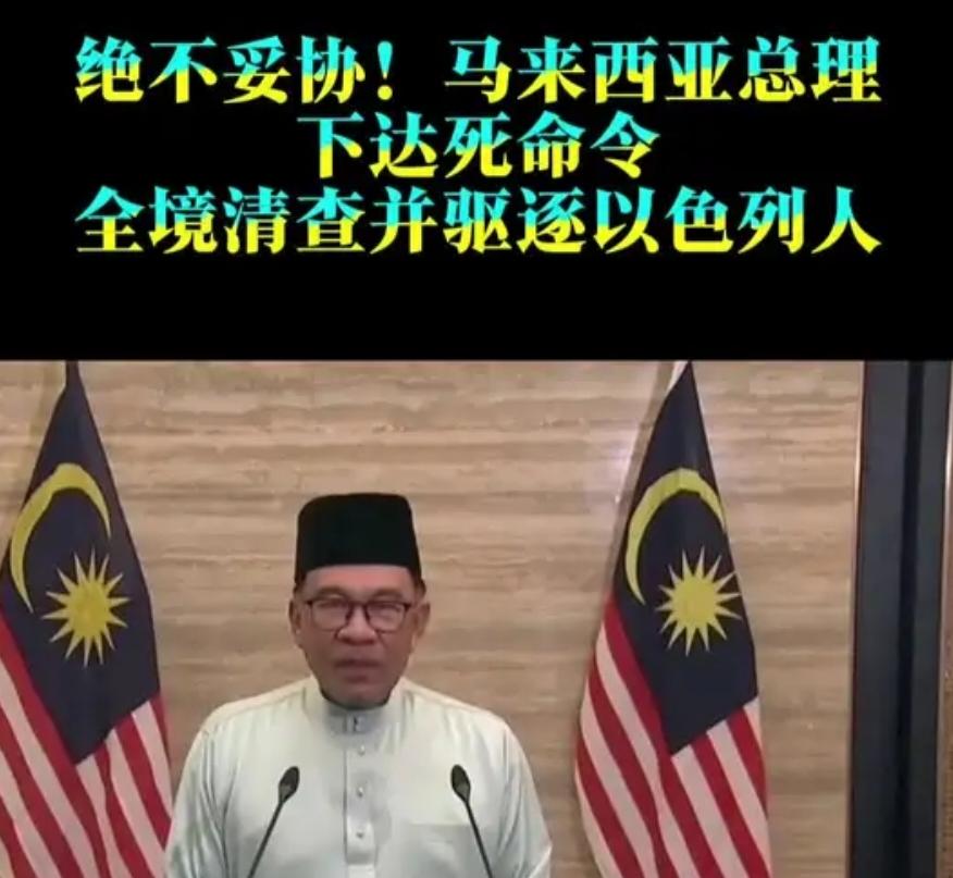 马来西亚正告以色列：你敢踏足半步试试！消息一出，国际舆论炸锅
 
“一个不留，只