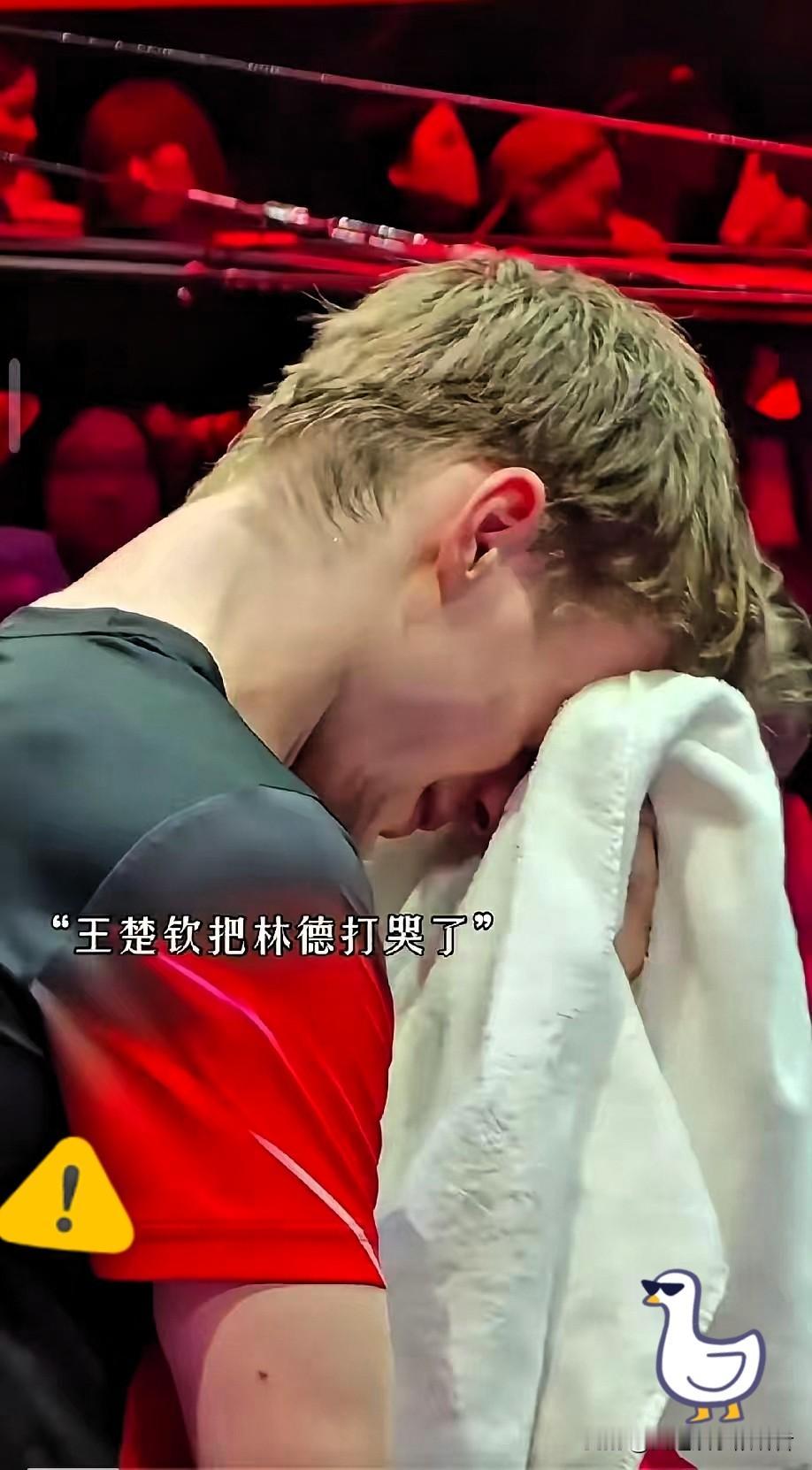 王楚钦和林德的这场比赛，林德哭不是因为他输给了王楚钦，也不是王楚钦打哭了他，而是