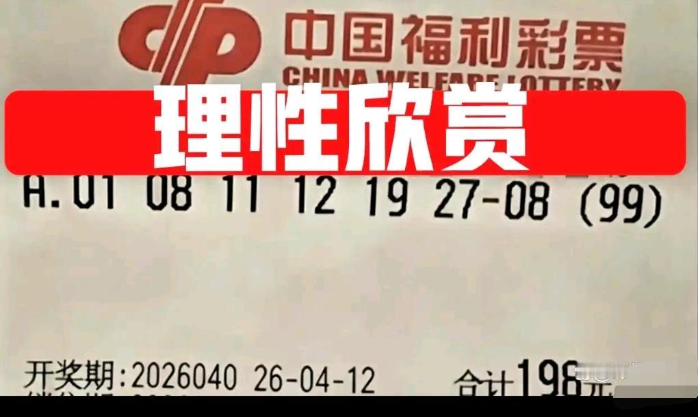 双色球26040期开奖在即，多张倍投、单式晒票集中亮相，风格各异。其中一张99倍