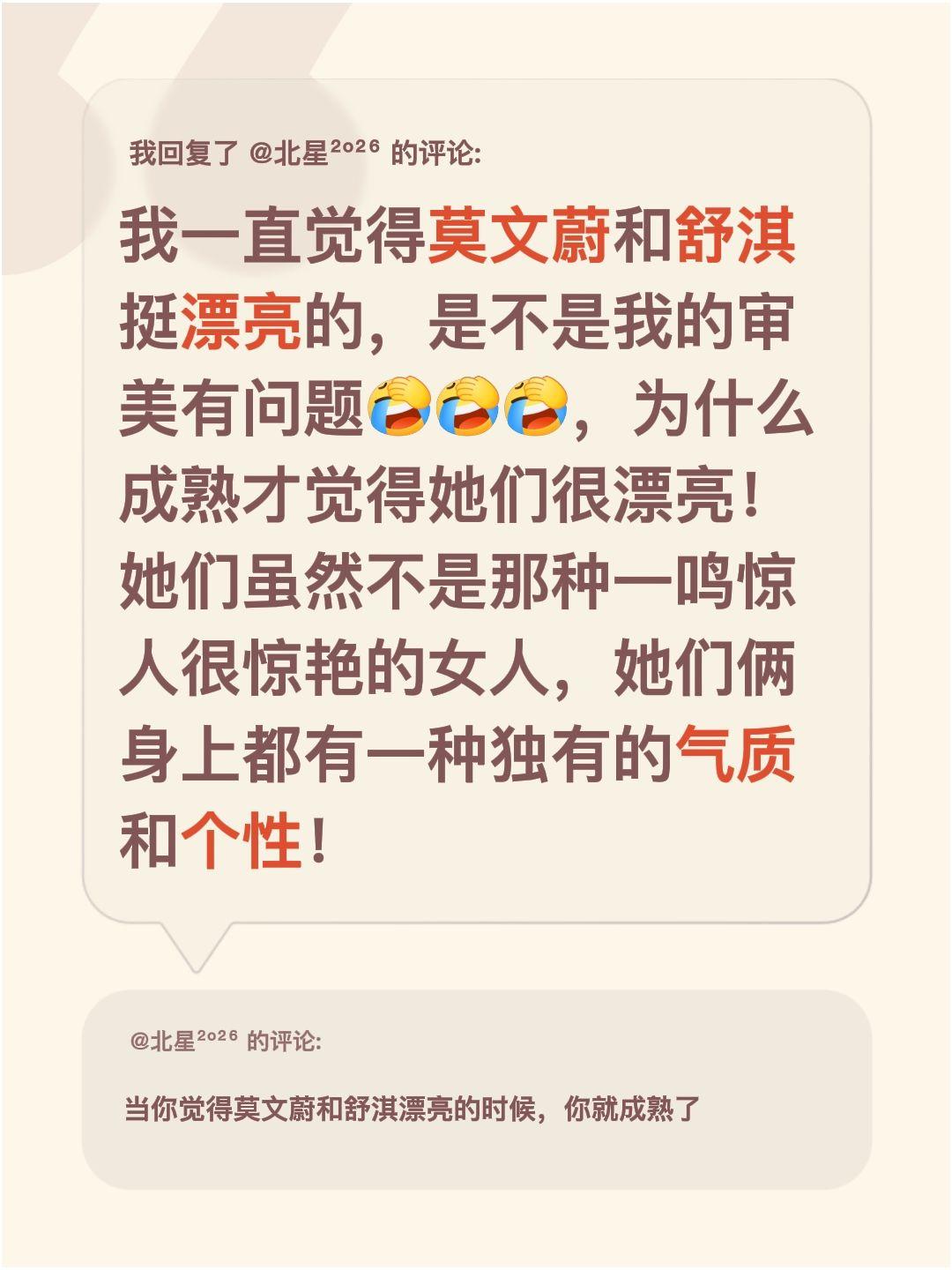 我回复了@北星²º²⁶ 的评论：
我一直觉得莫文蔚和舒淇挺漂亮的，是不是我的审美