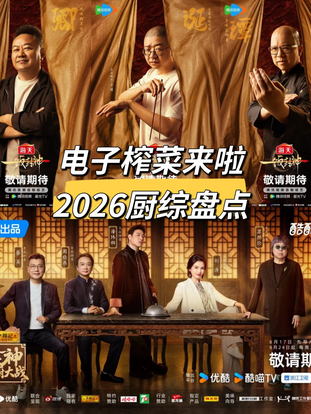 2026下饭厨综合集｜一饭封神 2 暑期回归！