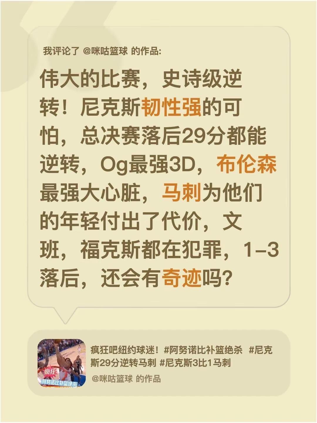 我评论了@咪咕篮球 的作品：伟大的比赛，史诗级逆转！尼克斯韧性强的可怕，总决赛落