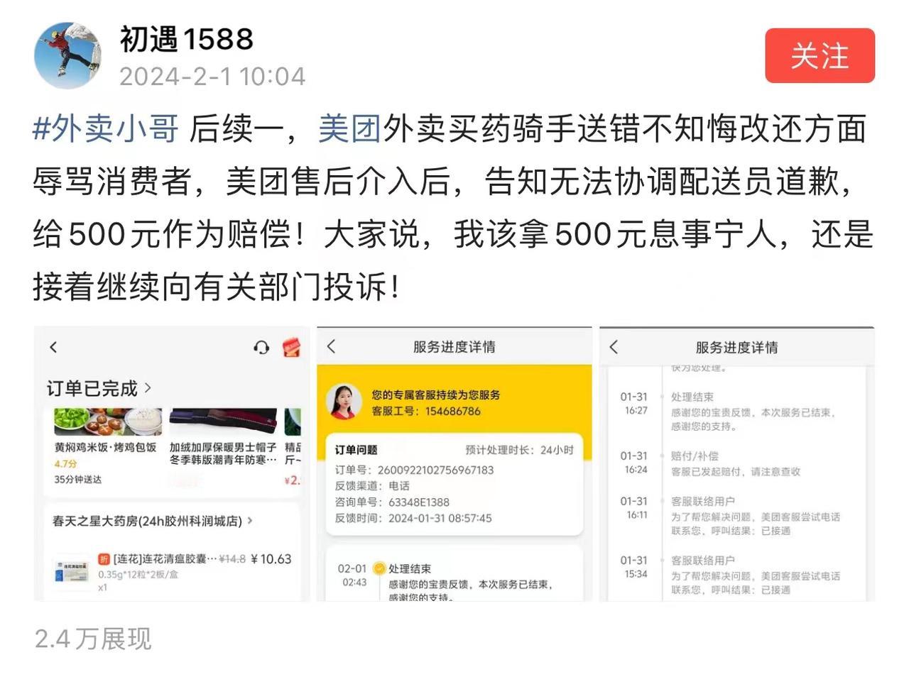 骑手送错还要辱骂顾客？顾客：投诉后美团赔付了700
2月1日，山东一位网友就曝光