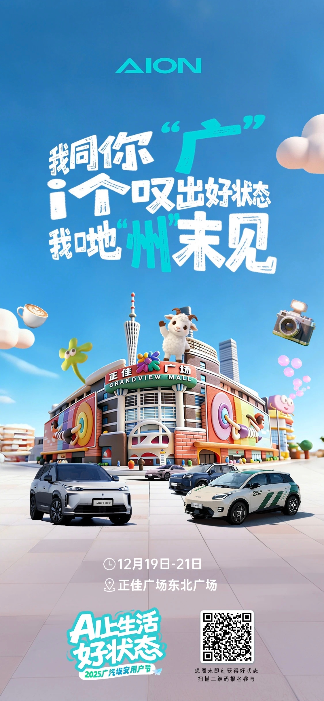 广汽埃安用户节登陆广州！双蕉主持+咩啊店长+八重好状态互动搏击、咖啡课让你时“课