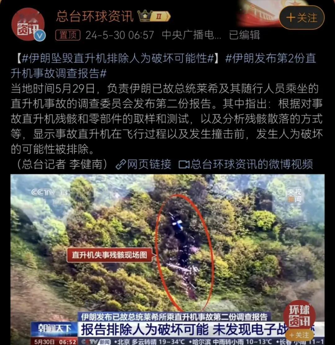 伊朗坠毁直升机，已排除人为破坏可能性。

这个结论，让此前持有美国以色列暗杀和伊