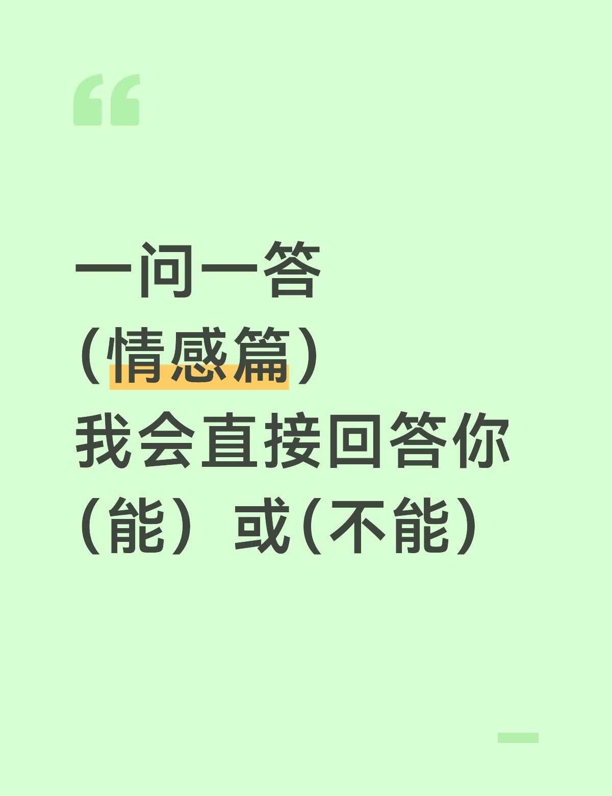 一问一答（能）或（不能）
情感树洞 每日一问答疑解惑 一个想法但不一定对 解决问