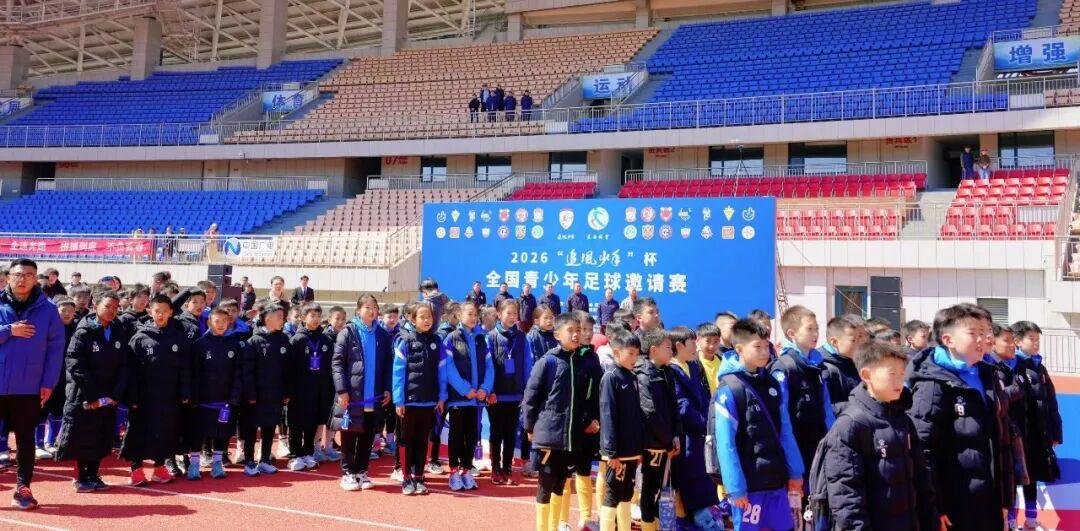 4月4日，2026“追风少年”杯全国青少年足球邀请赛在青岛莱西市体育中心体育场盛