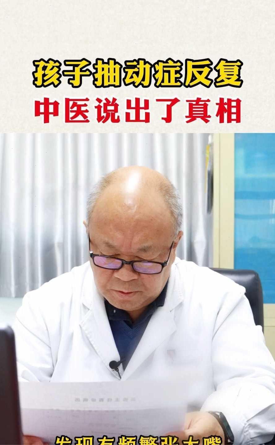 孩子抽动症反复，中医说出了真相。
吴栋，首都医科大学附属北京中医院医院，五十年儿