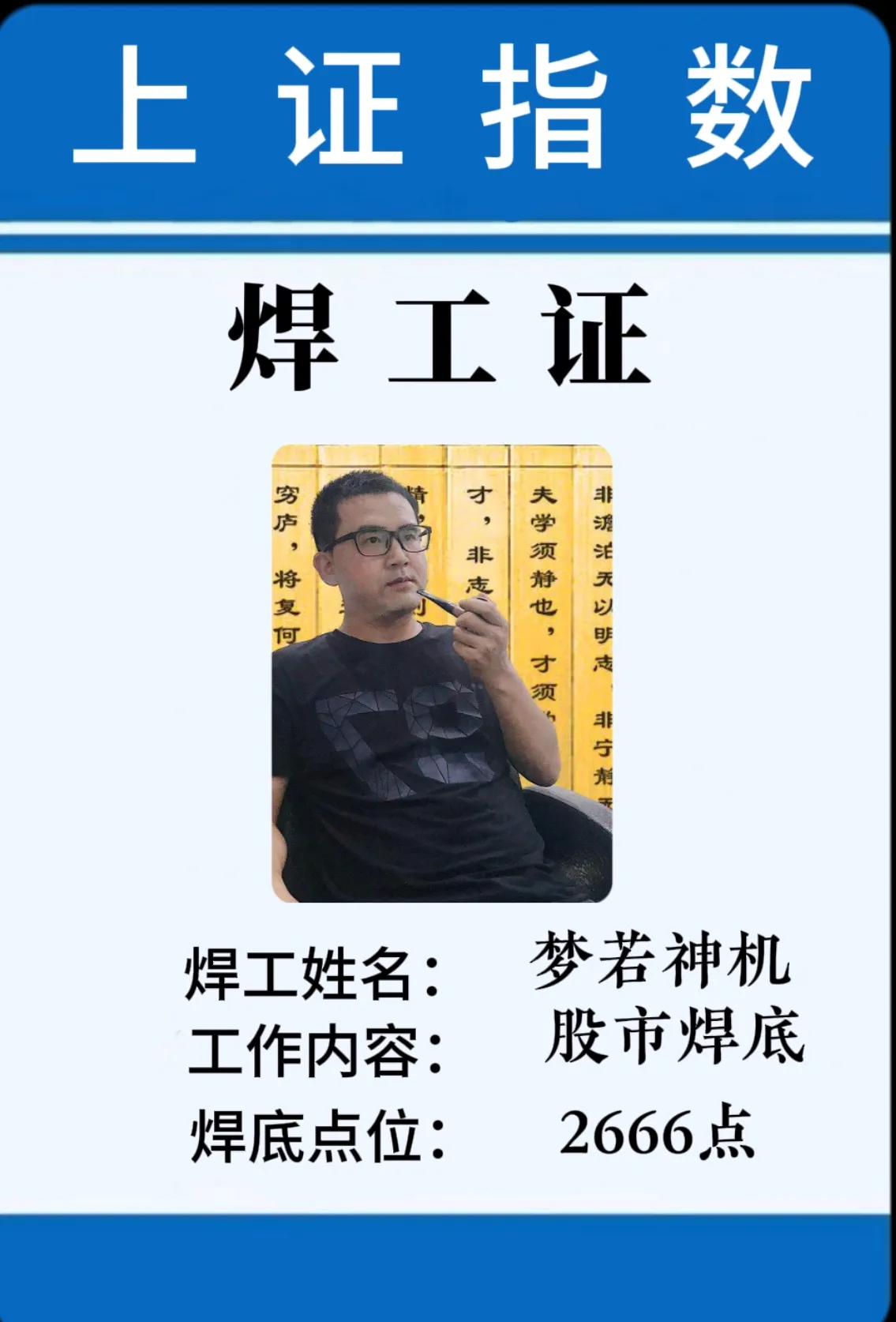 神机持证上岗，焊牢股市大底。今天这种非正常极端波动，是非常罕见的。上证指数，一度