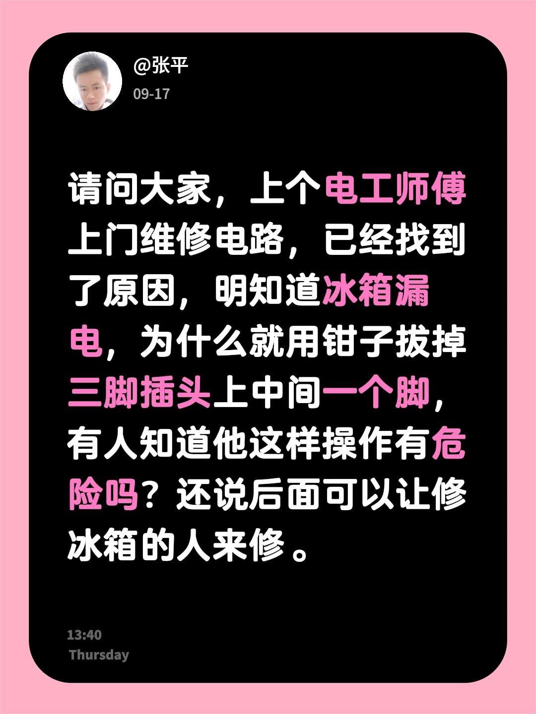 请问大家，上个电工师傅上门维修电路，已经找到了原因，明知道冰箱漏电，为什么就用钳