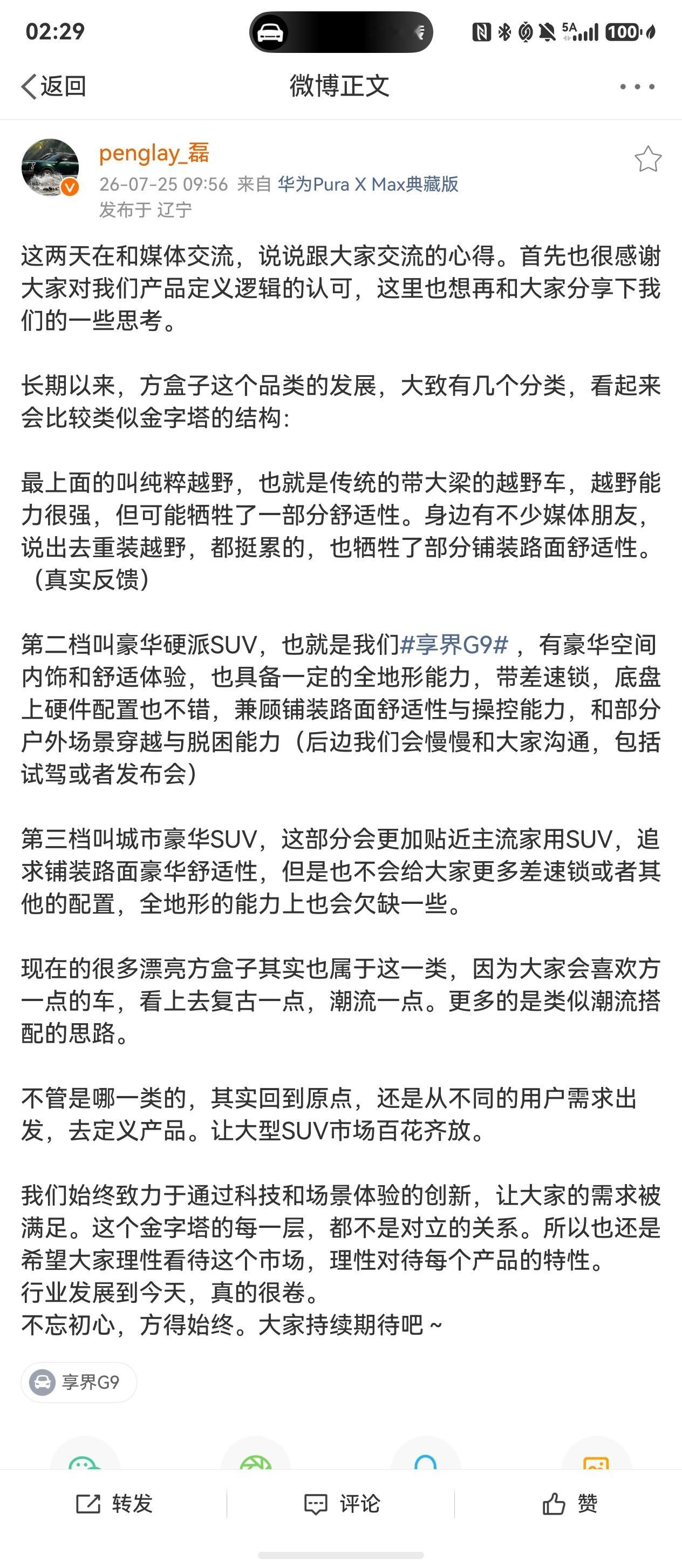 方盒子金字塔第一层纯越野第二层豪华硬派SUV第三层城市豪华SUV 享界G9是第二