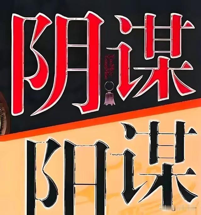 如何兵不血刃的瓦解一个国家？现代心理战的常用手段！
一、推行去雄计划；利用明星效