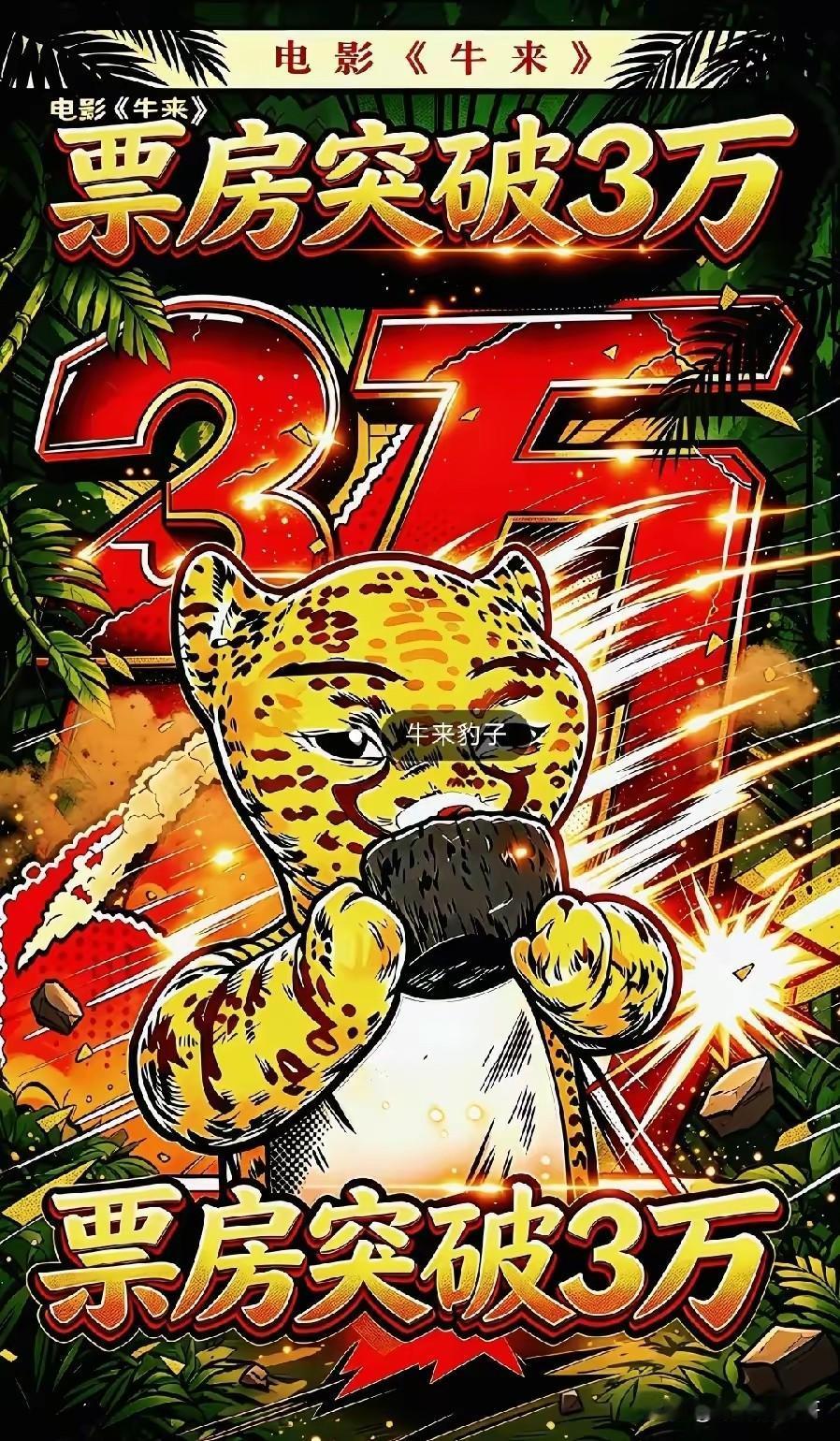 牛来这部电影的上映真是颠覆我对电影界的认知，两个人随随便便就可以让一部如此粗制滥