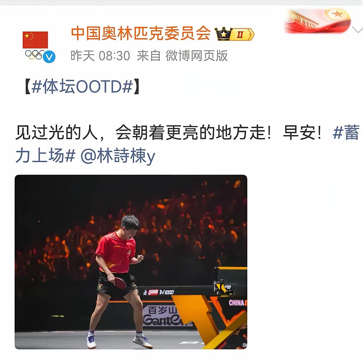 中国奥林匹克委员会鼓励林诗栋，这句“见过光的人，会朝着更亮的地方走”太暖了！最近