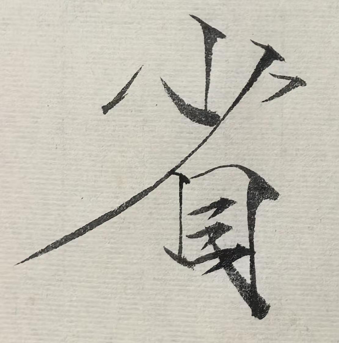 省。瘦金体 毛笔字 书法 国学文化