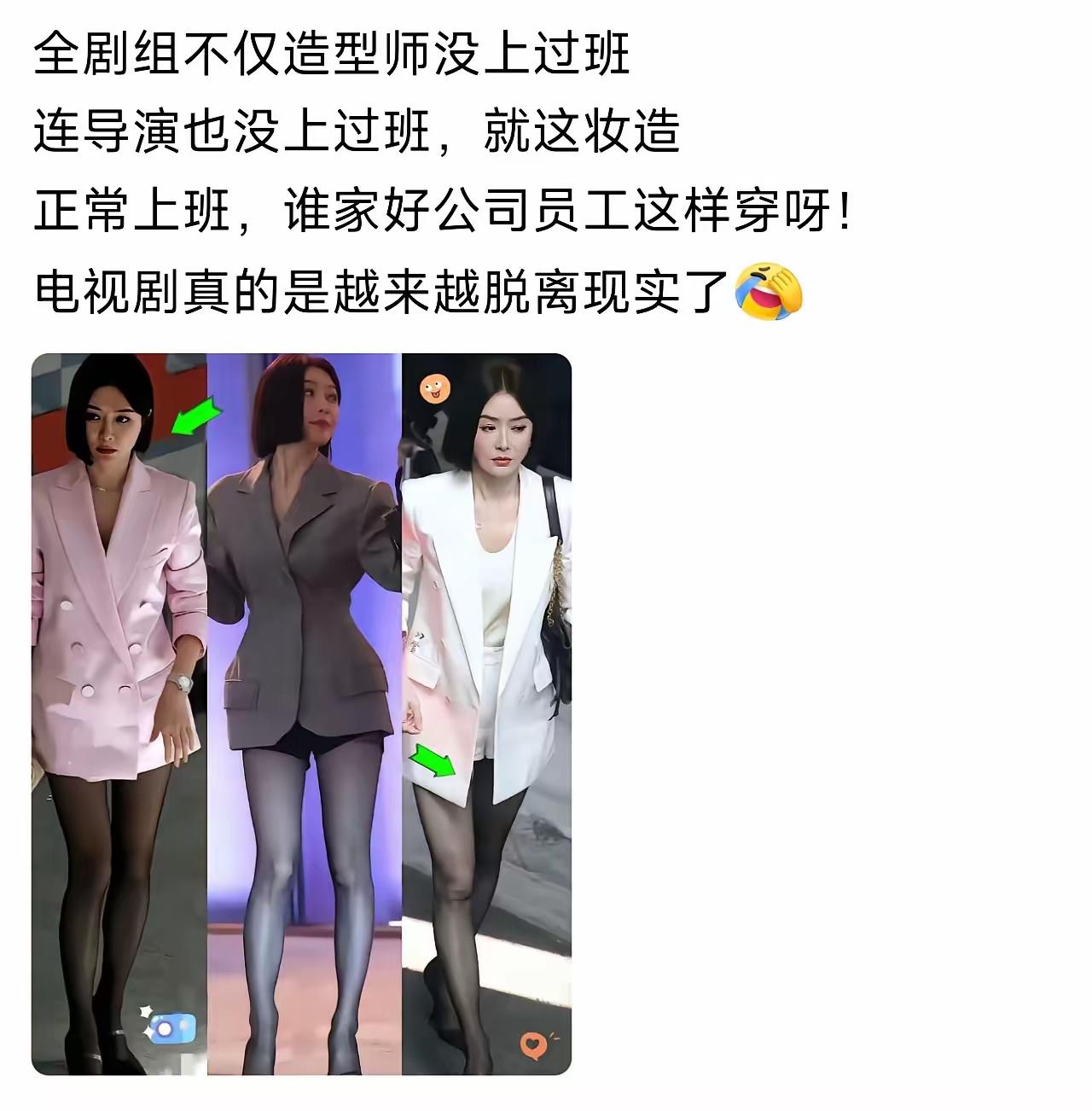 现在的编剧导演已经脱离大众了
现在愿意这么穿的太少了，北方愿意穿丝袜的多点，上海