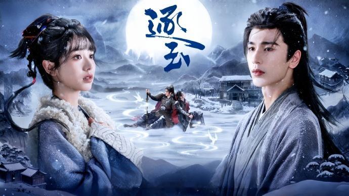 逐玉月照雪途海报逐玉《逐玉》新海报好用心！张凌赫田曦薇布衣战甲两种状态都有，氛围