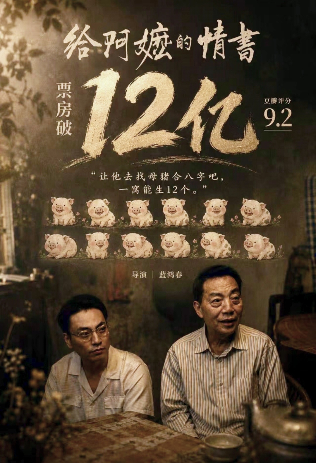 粉丝做的《给阿嬷的情书》票房破12亿海报。就没见过“含猪量”这么高的票房海报，笑