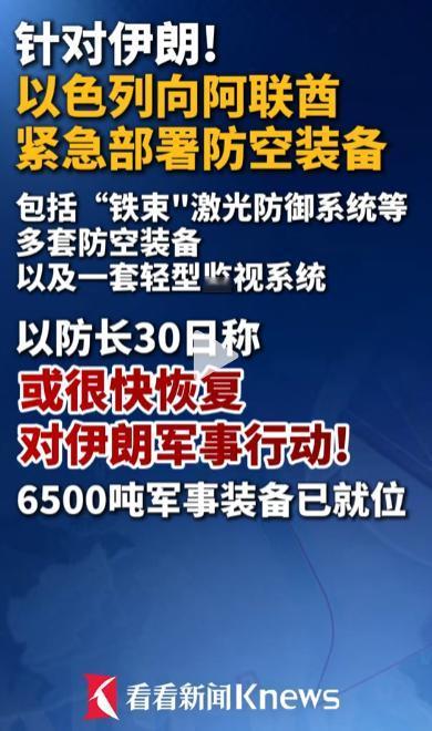 重磅！剑指伊朗毫不掩饰！以色列直接给阿联酋送了先进防空装备，高层还直言，可能很快