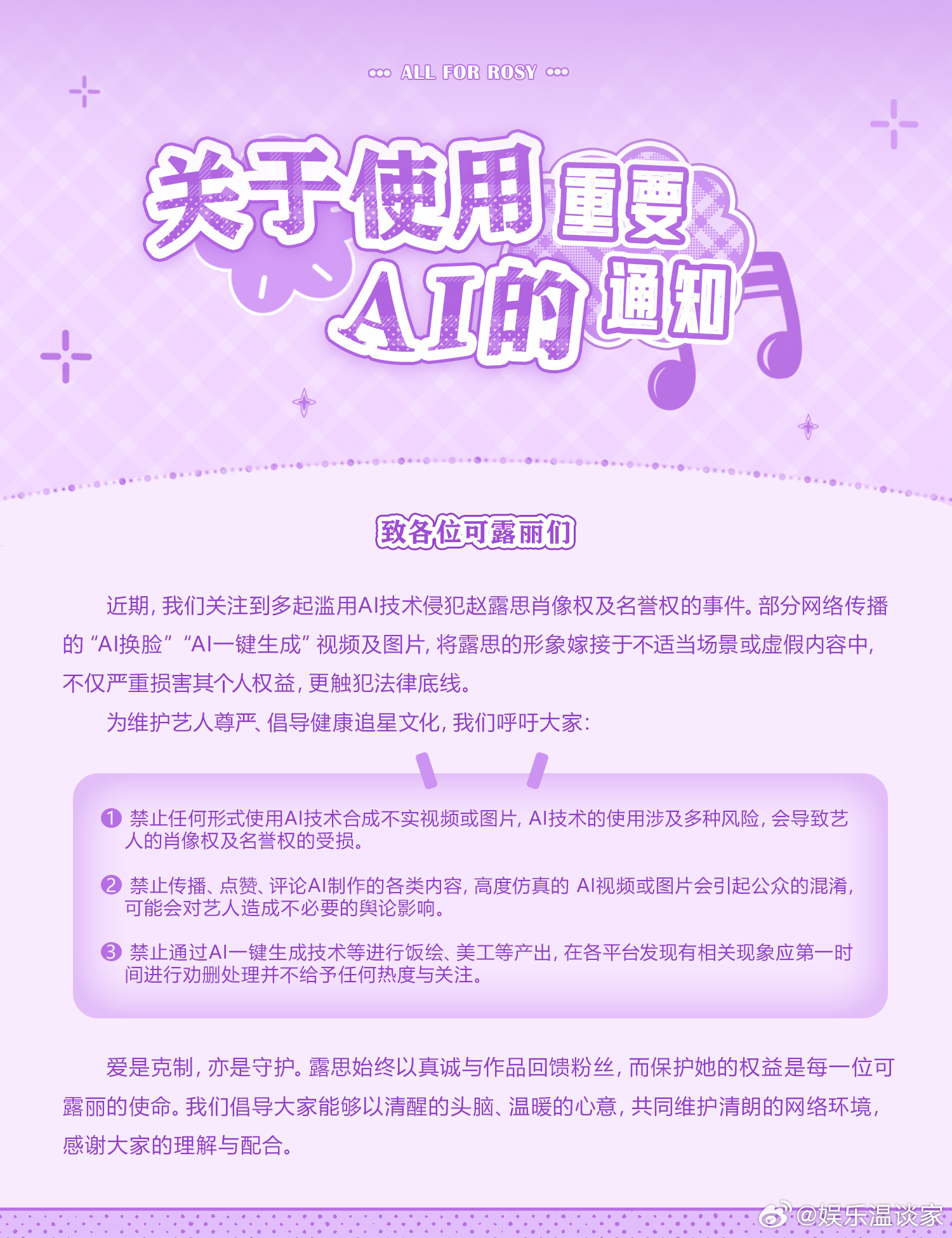 📣【重要通知】‼️近期，我们关注到多起滥用AI技术侵犯赵露思肖像权及名誉权的事