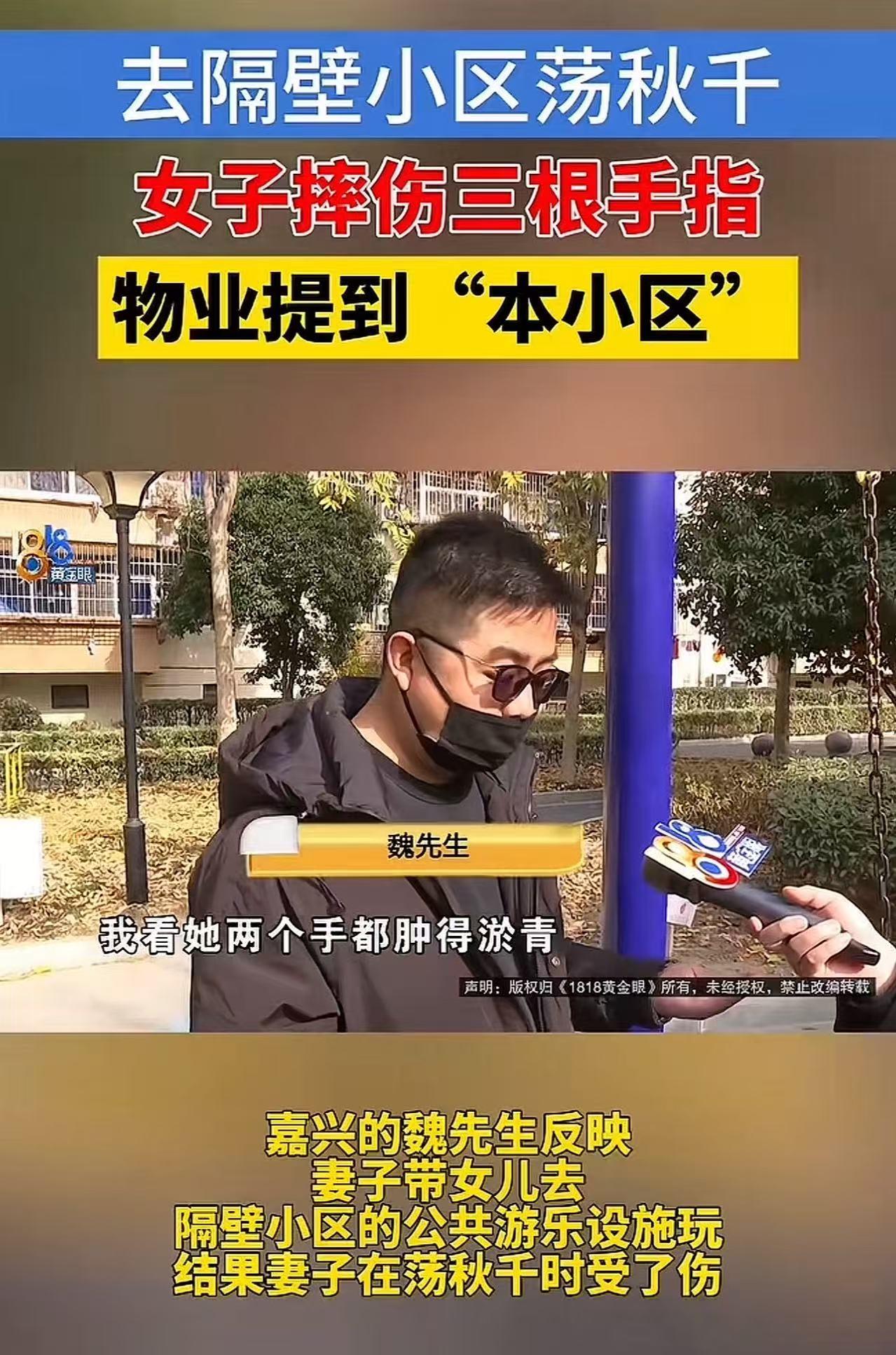 浙江嘉兴，女子带孩子女隔壁小区玩秋千，不下心摔伤3根手指头，去找物业赔偿，物业说