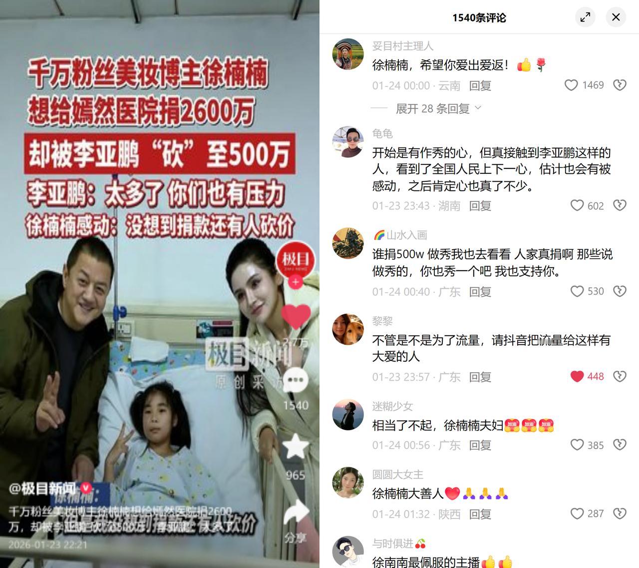 千万粉博主想捐2600万，被李亚鹏砍到500万，这捐款砍价的事，最近把不少人感动