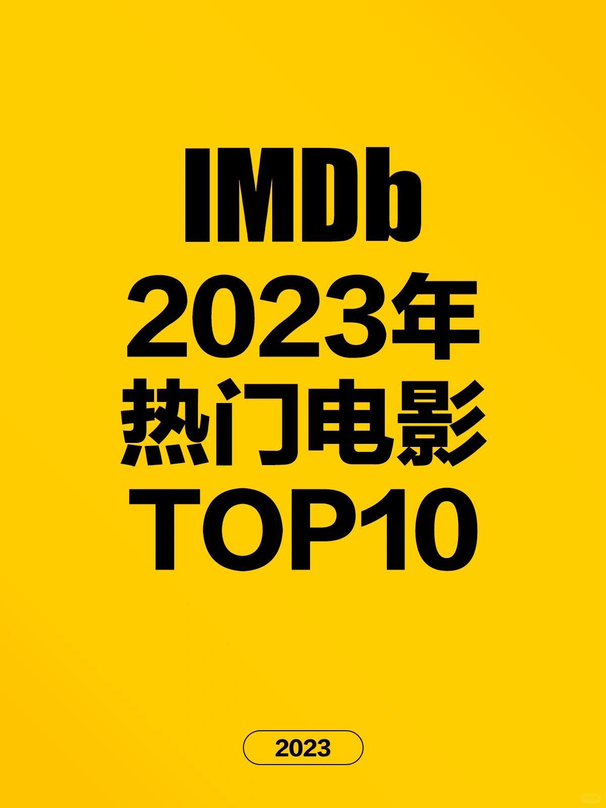 电影情报站｜IMDB2023年TOP10热门电影❗️❗️