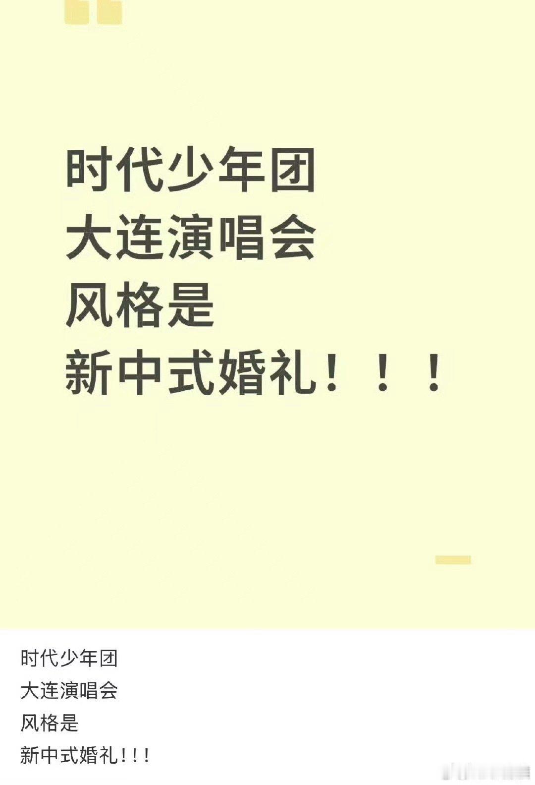 时代少年团大连演唱会新中式婚礼时代少年团大连演唱会风格时代少年团大连演唱会风格，