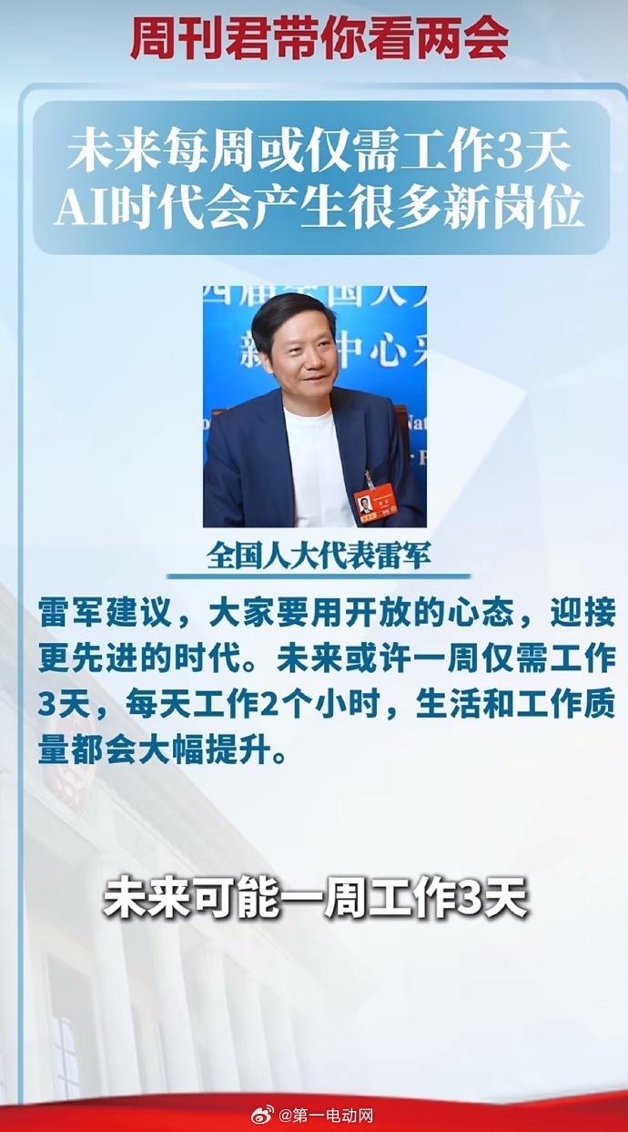 雷军说未来每周或仅需工作3天 雷军在接受中国新闻周刊采访时提出，未来可能不再需要