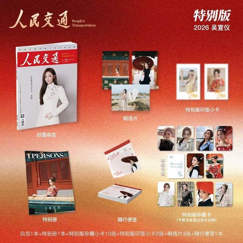 新刊上架｜吴宣仪《人民交通》杂志 十月刊 封面 吴宣仪 特别版套装特别册1本+特