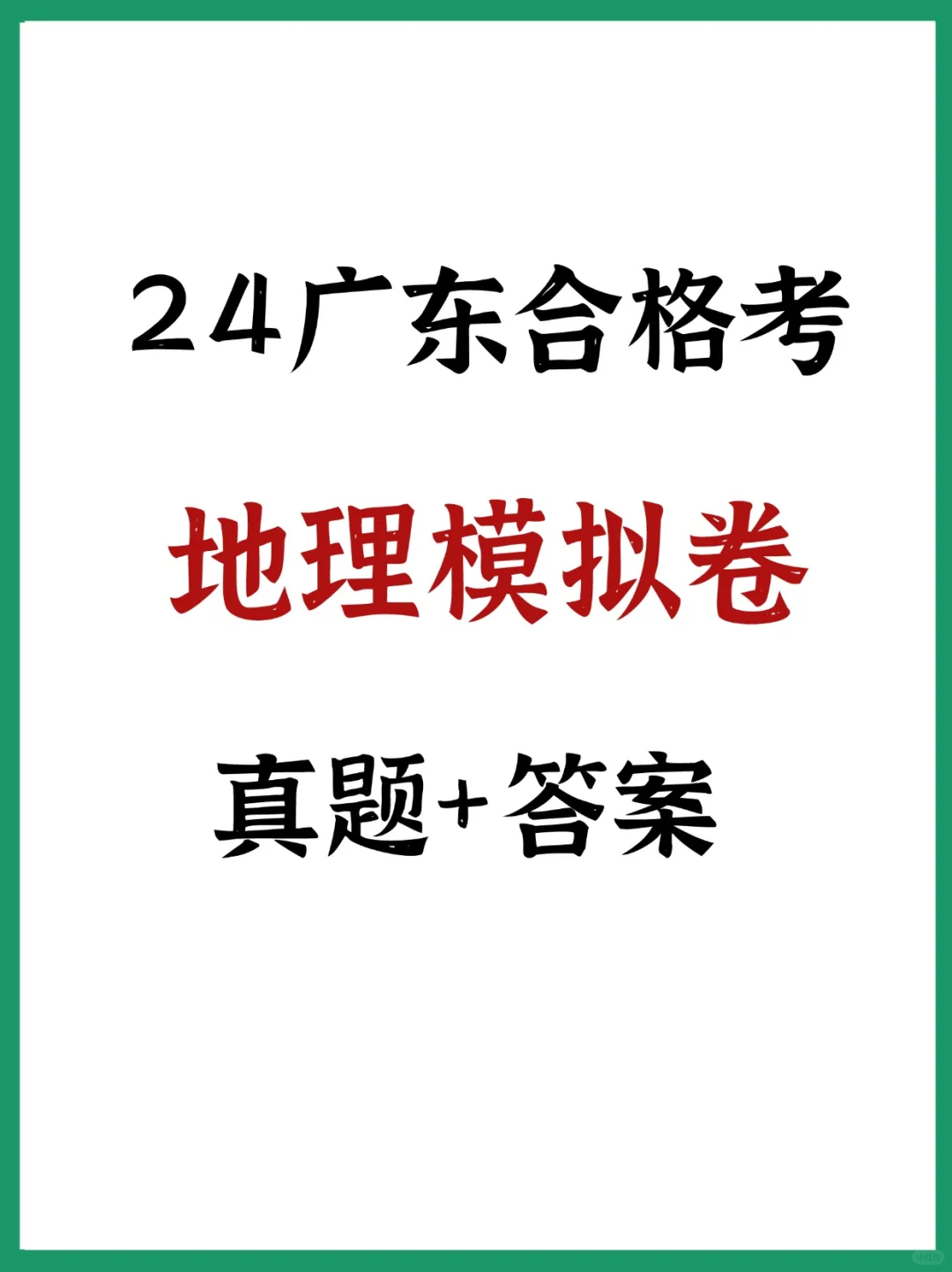 感觉会考题真的好简单😂