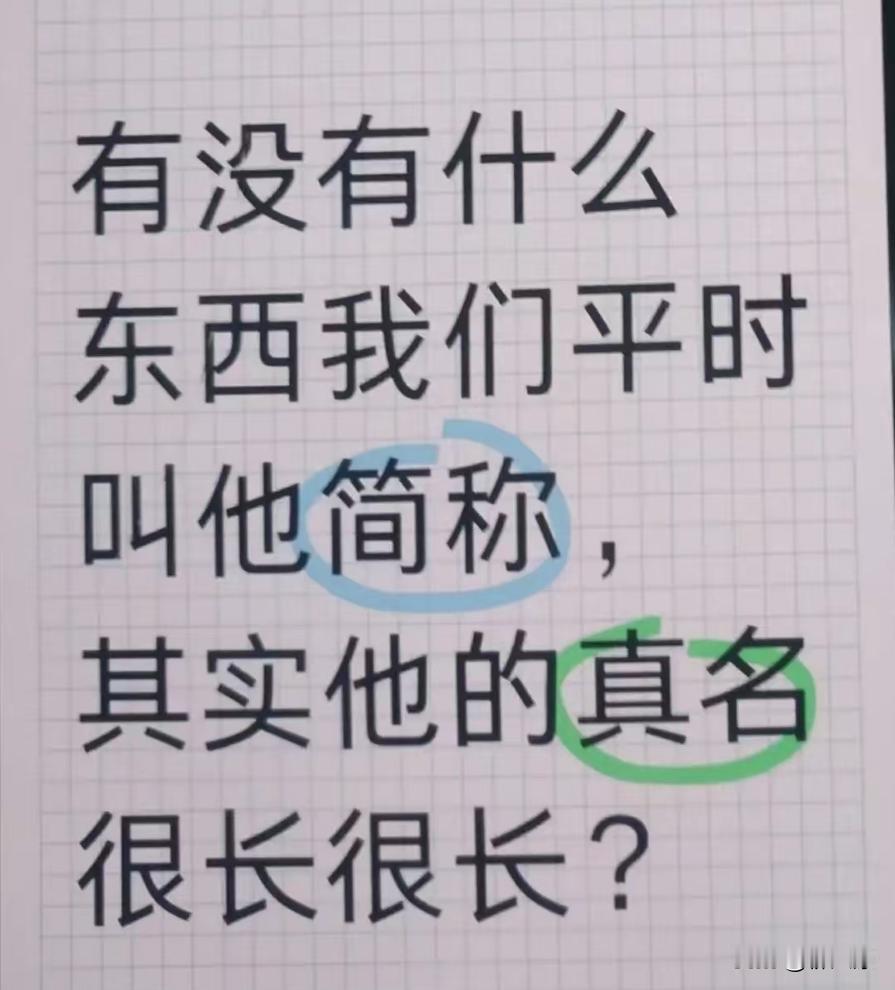 有没有啥东西，我们平时都叫它简称，但其实他的真名很长呢？

反正我第一个想到的就