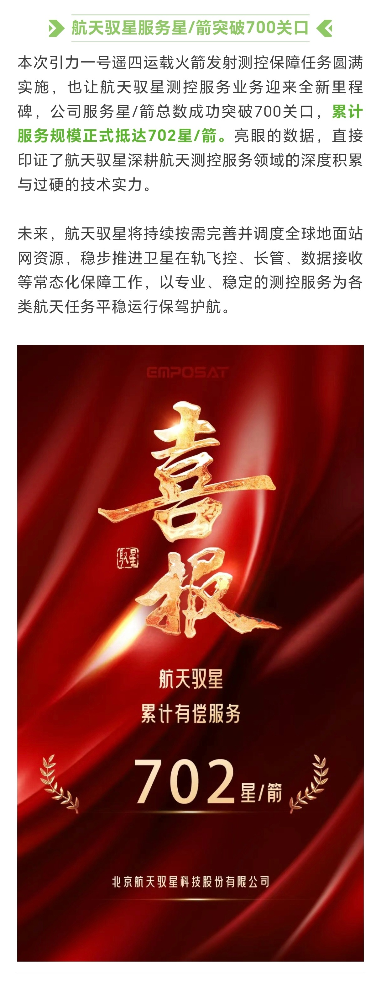 【抽奖啦】热烈祝贺以及环天智慧、中科西光的兄弟们，测控服务星箭数破700大关今天