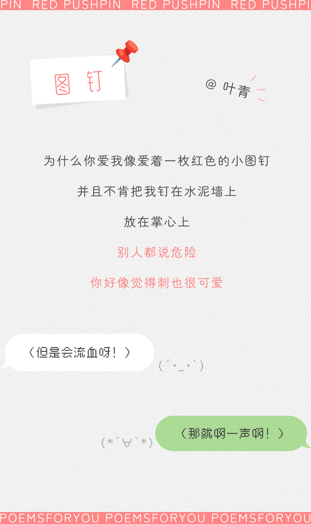 “为什么你爱我像爱着一枚红色的小图钉”叶青 | 图钉 