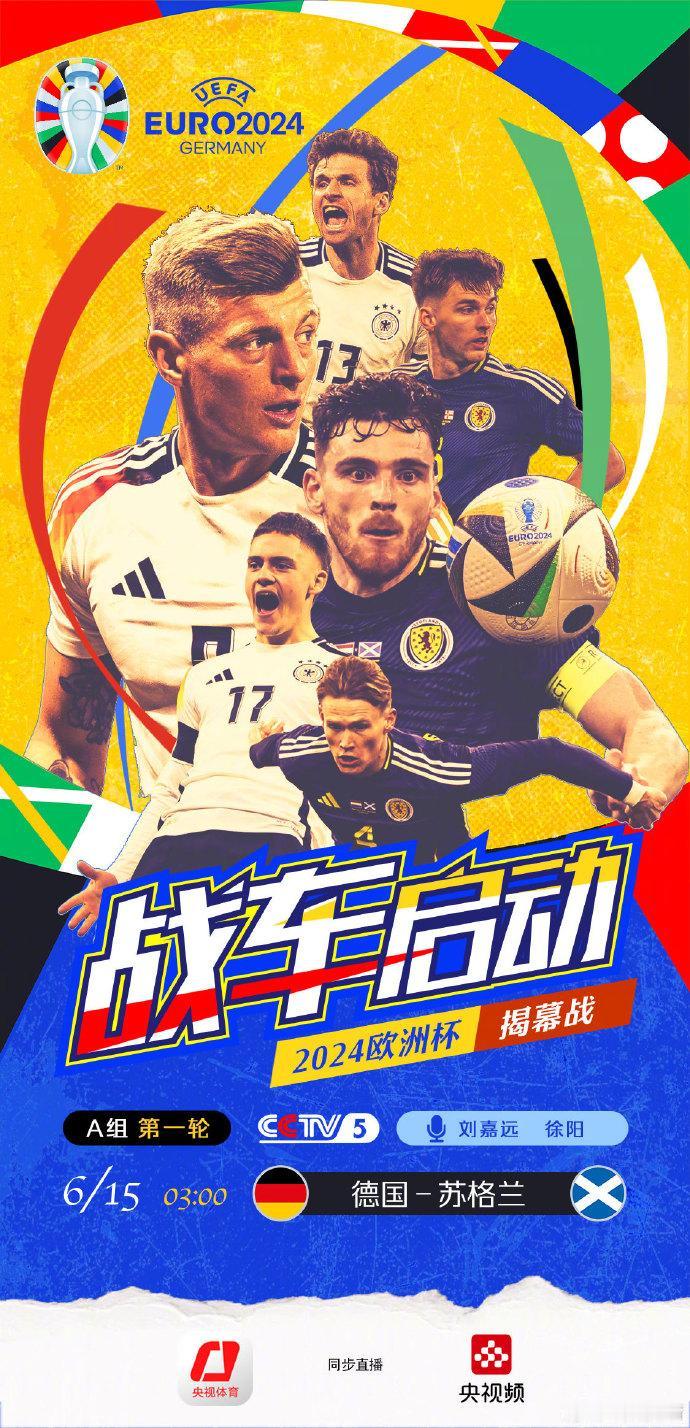 #德国vs苏格兰#
时间过得真快，明日凌晨欧洲杯就来了！
揭幕战东道主德国战车迎