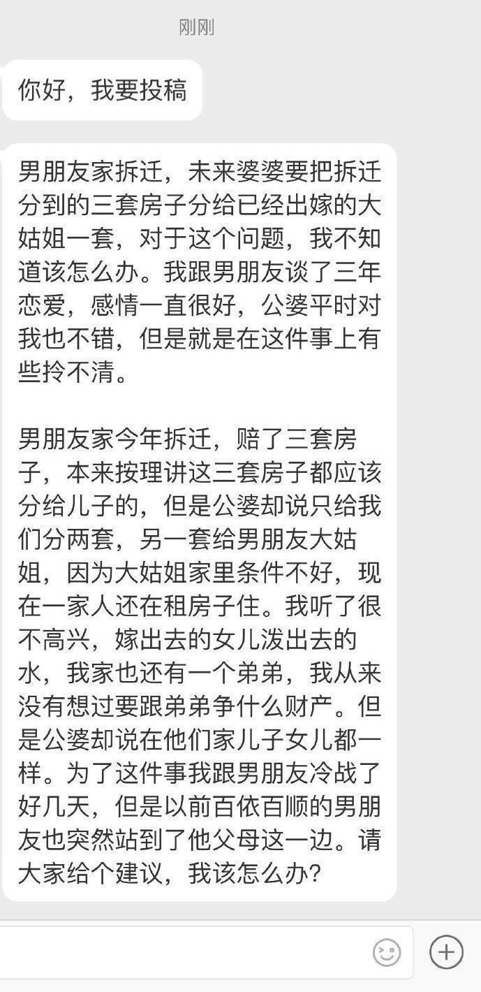 男朋友家拆迁，未来婆婆要把拆迁分到的三套房子分给已经出嫁的大姑姐一套，对于这个问