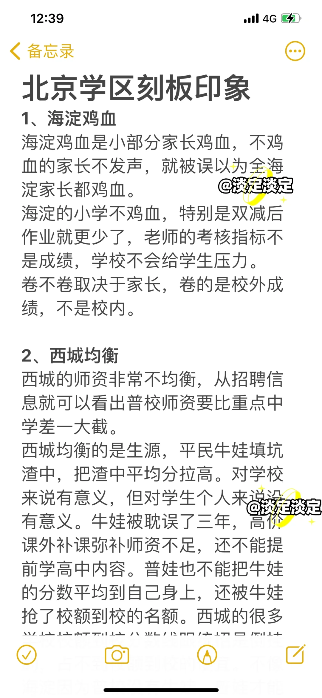 北京学区刻板印象（一