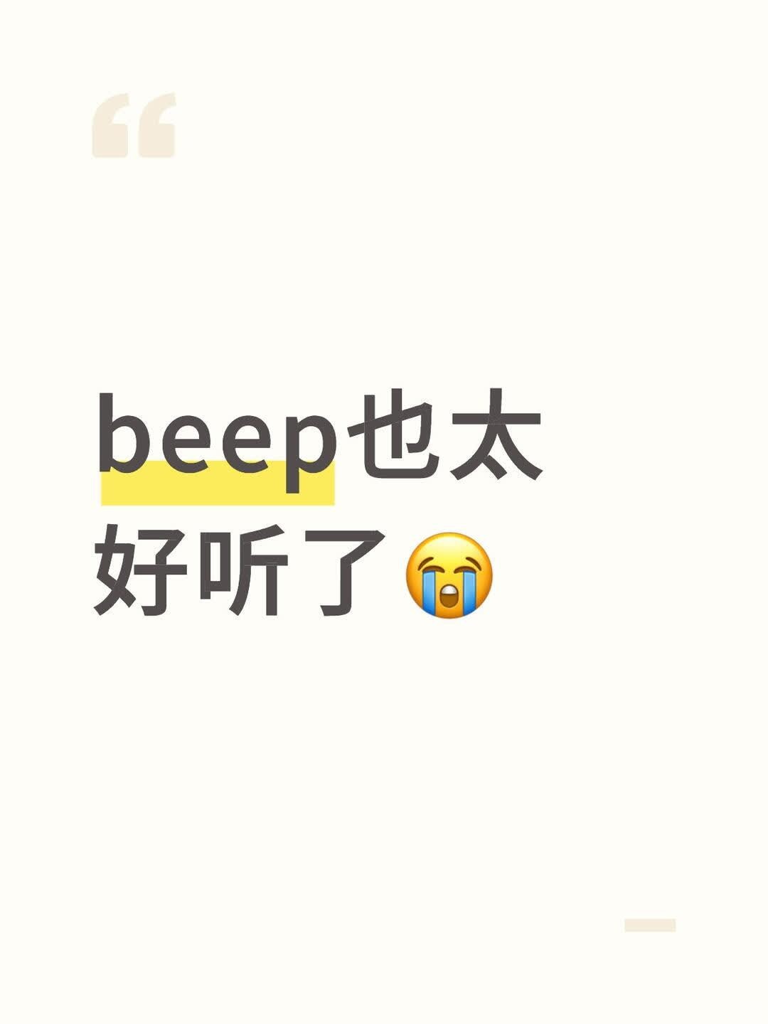 beep也太好听了😭 比sign好听 ?我要沉浸在beep中了（里面还有一句空